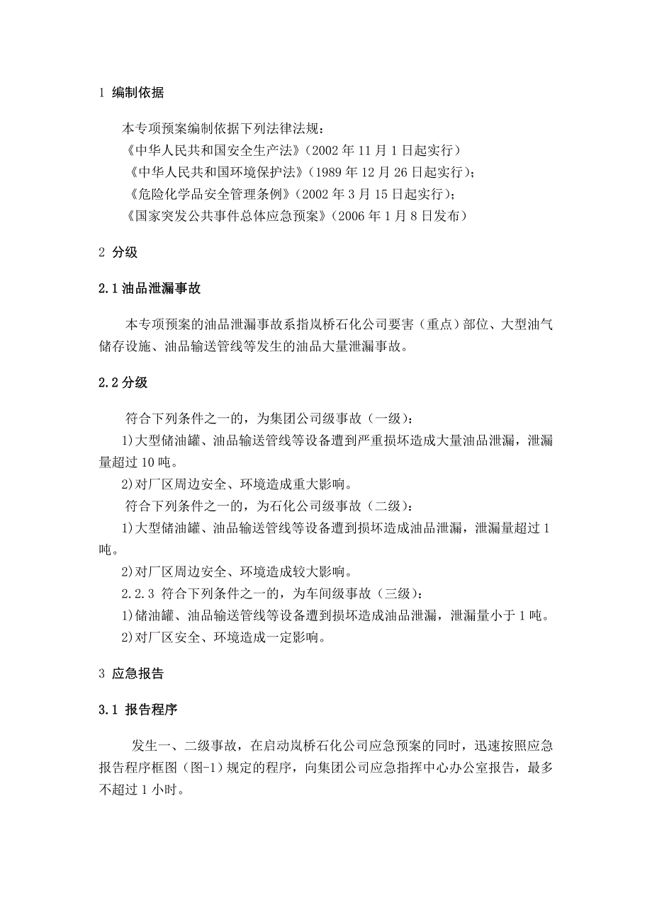 油品泄漏事故应急预案_第3页