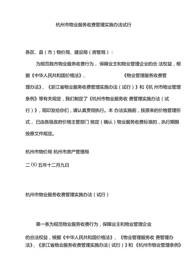 杭州物业服务收费管理实施办法34