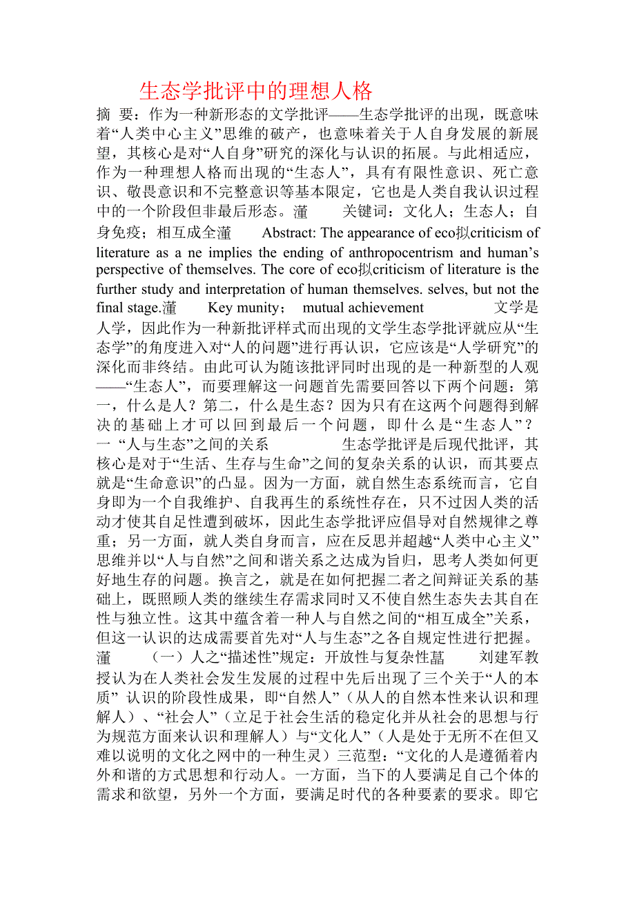 生态学批评中的理想人格_第1页