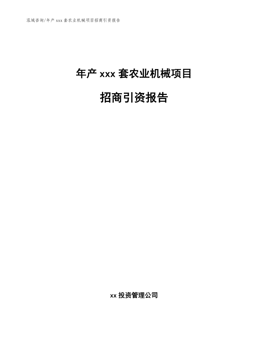 年产xxx套农业机械项目招商引资报告模板_第1页