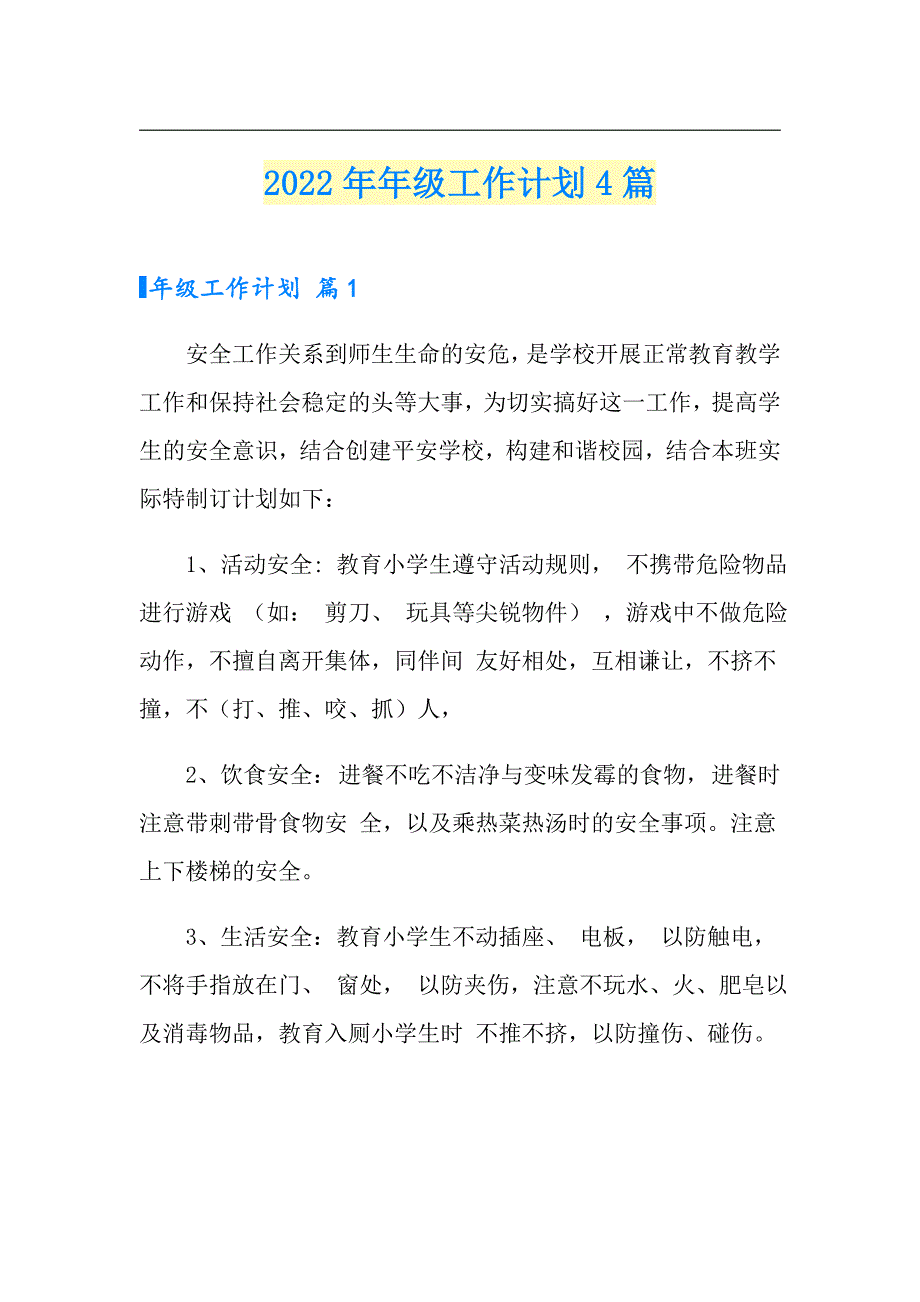 2022年年级工作计划4篇（可编辑）_第1页