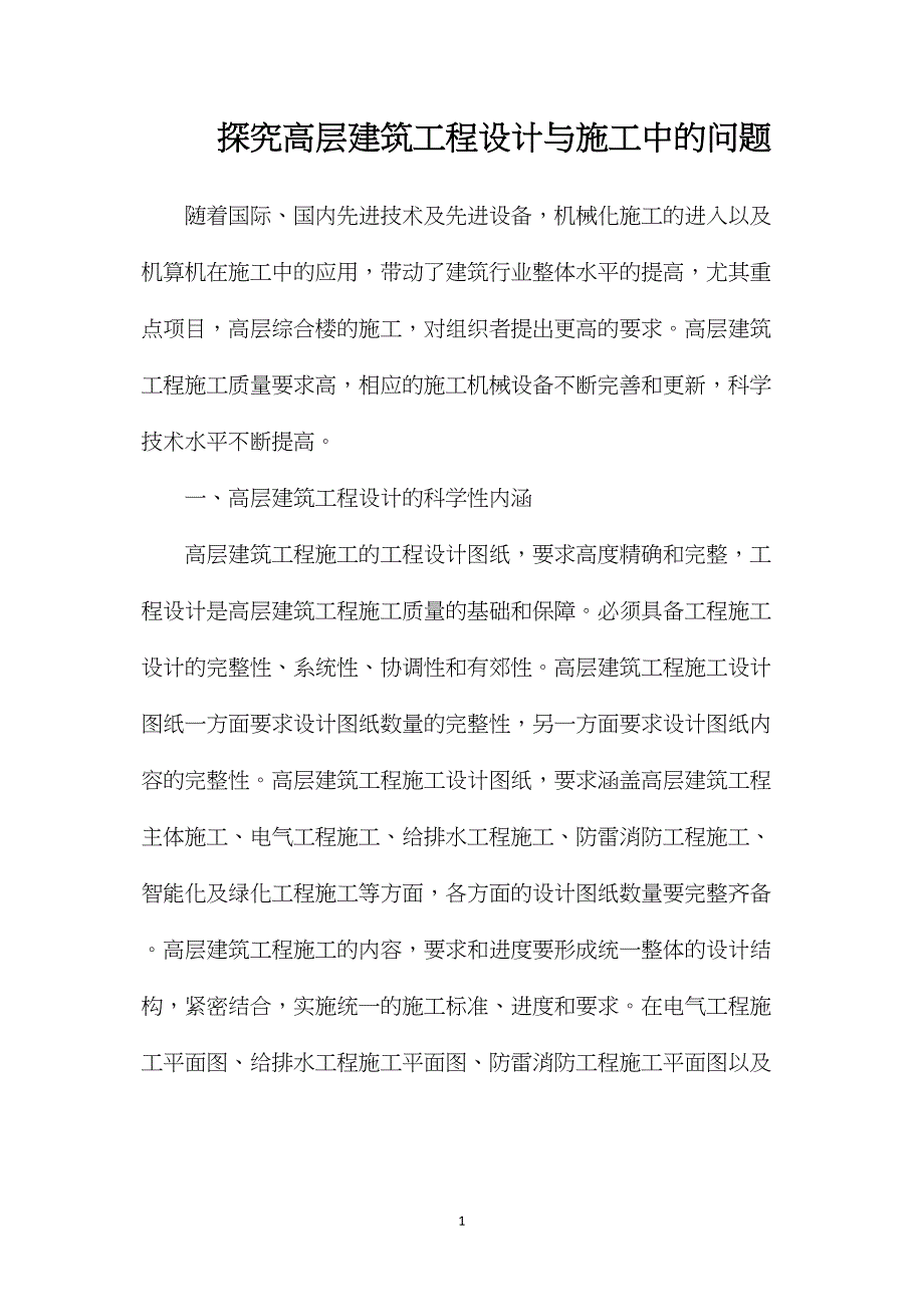 探究高层建筑工程设计与施工中的问题_第1页