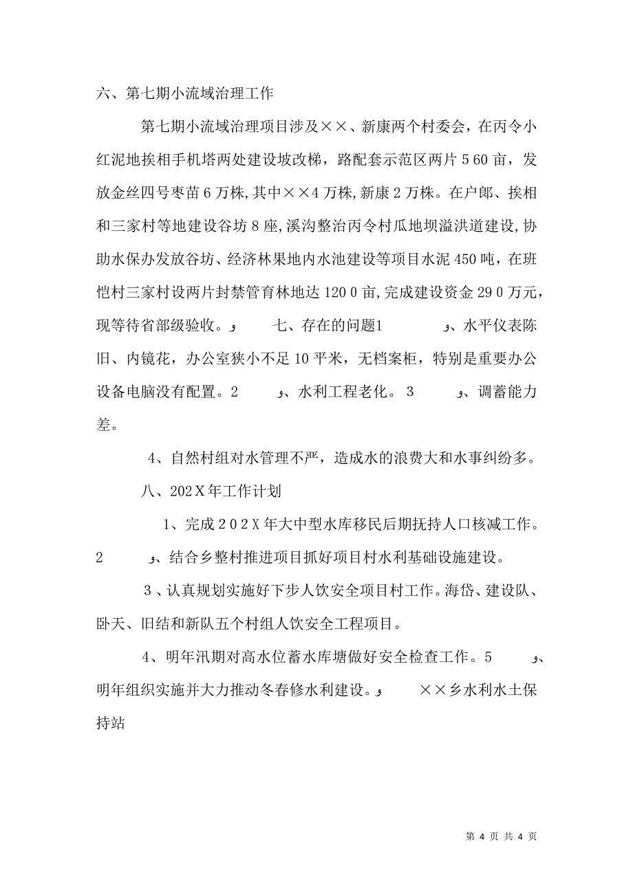 水利水土保持站年终工作总结_第4页