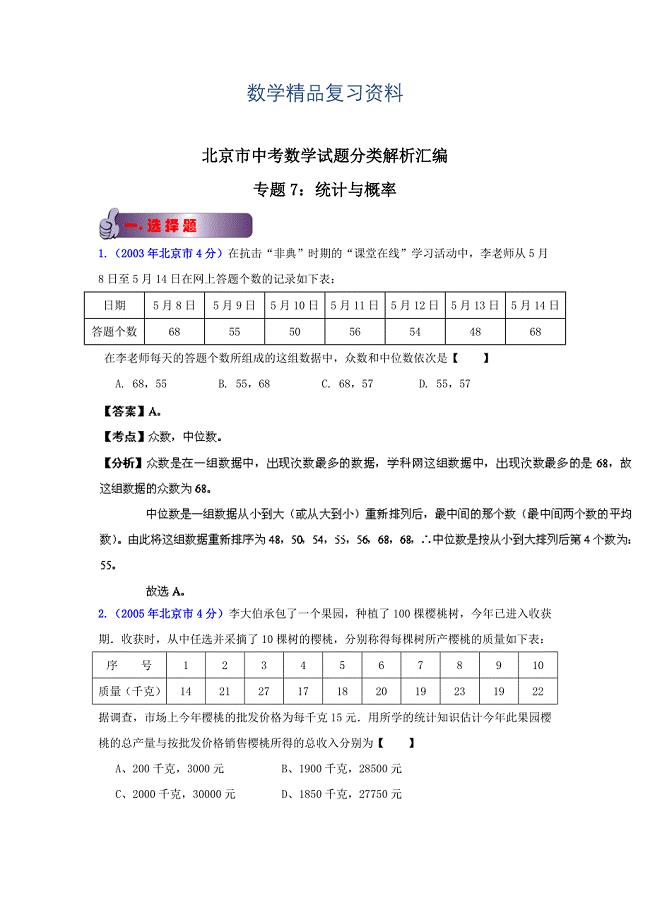 2019年北京中考数学真题分类解析【07】统计与概率(解析版)