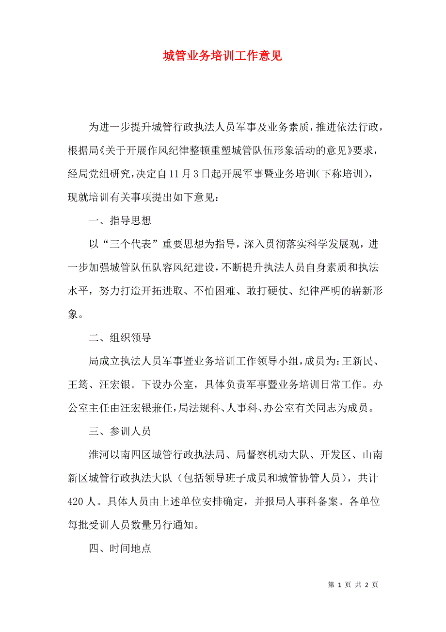 城管业务培训工作意见_第1页