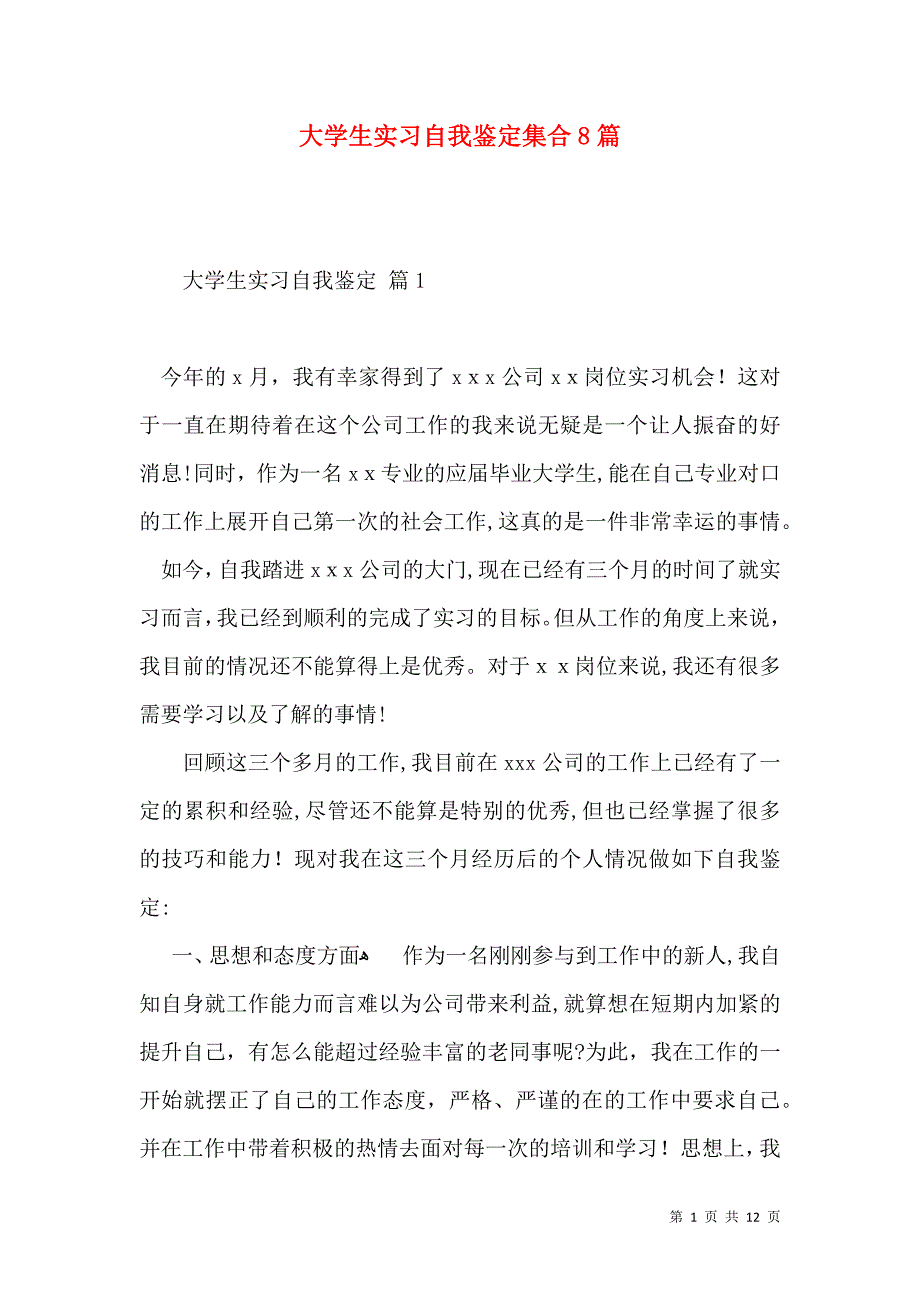 大学生实习自我鉴定集合8篇_第1页