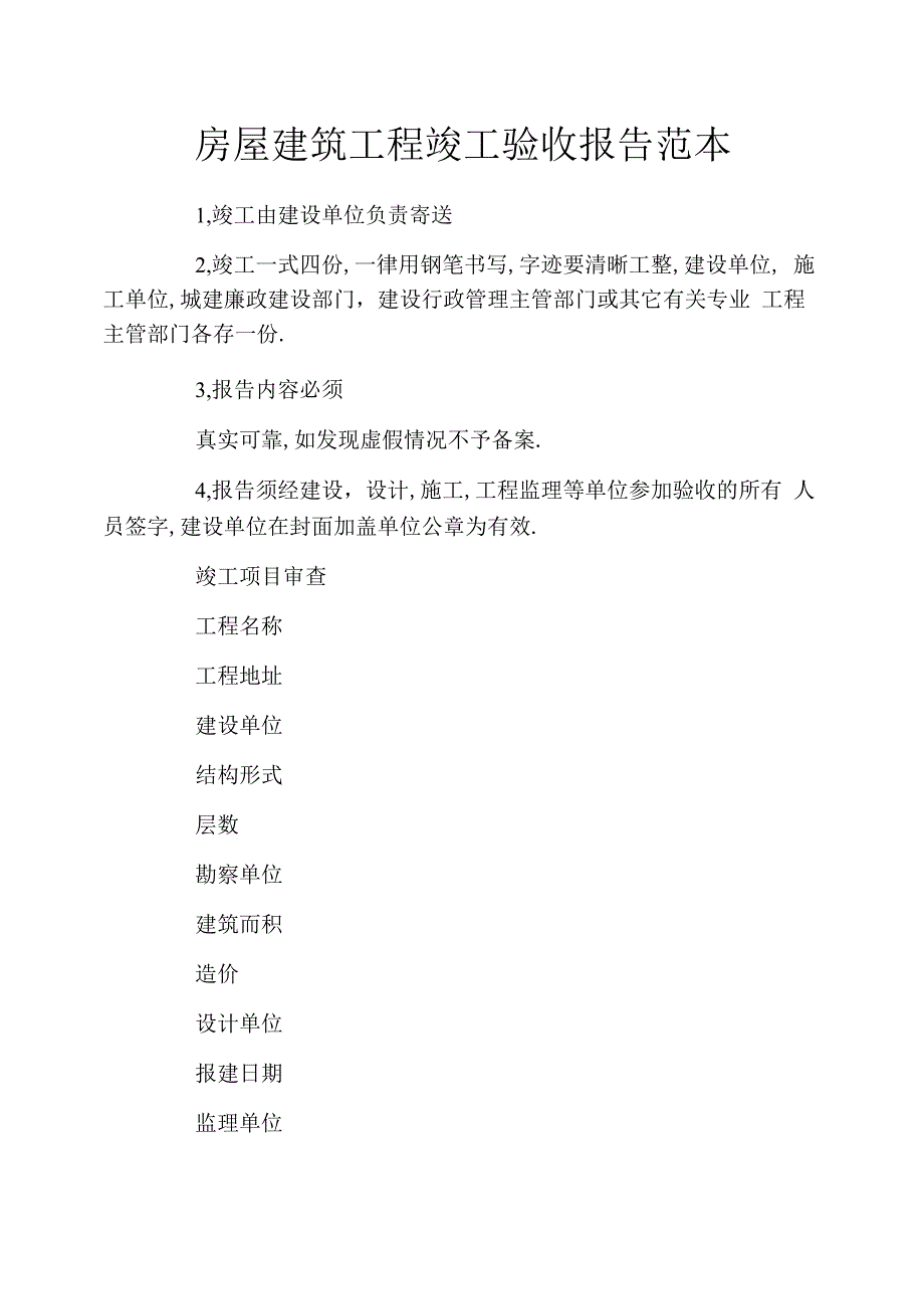 房屋建筑工程竣工验收报告范本_第1页