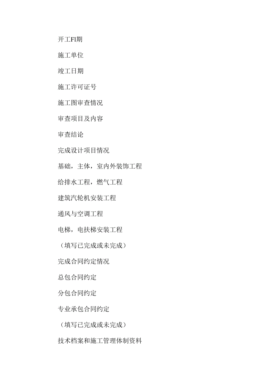 房屋建筑工程竣工验收报告范本_第2页