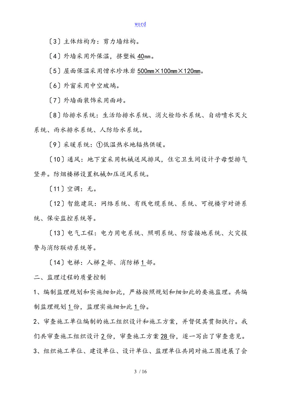 工程高质量评估资料报告材料监理单位_第4页