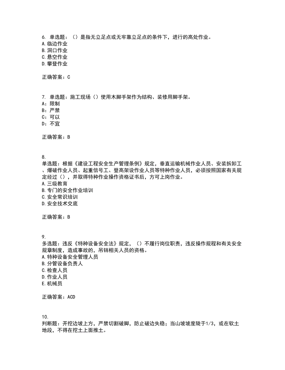 2022年上海市建筑施工专职安全员【安全员C证】考前（难点+易错点剖析）押密卷附答案45_第2页