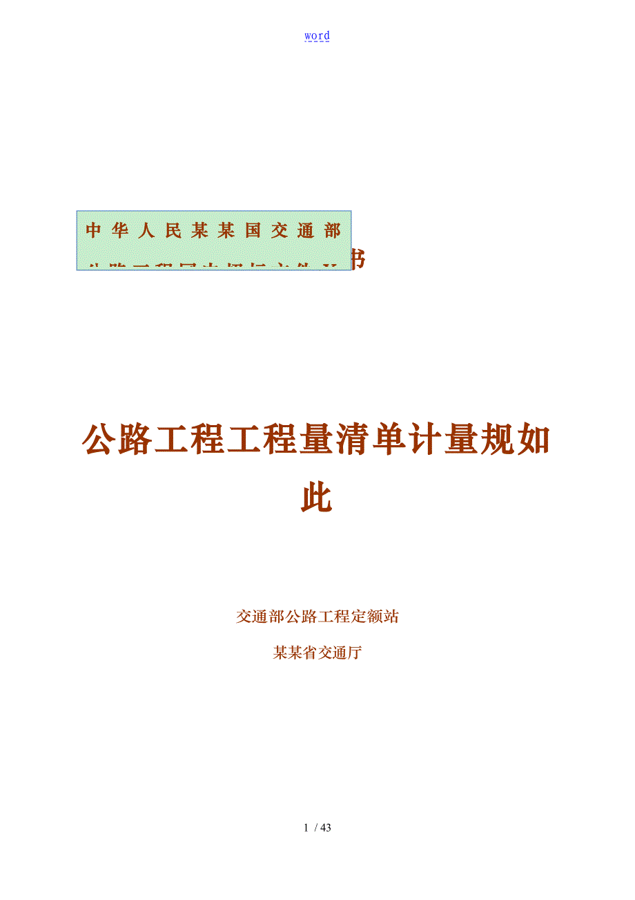公路工程工程量应用清单计量规则(word版)_第1页