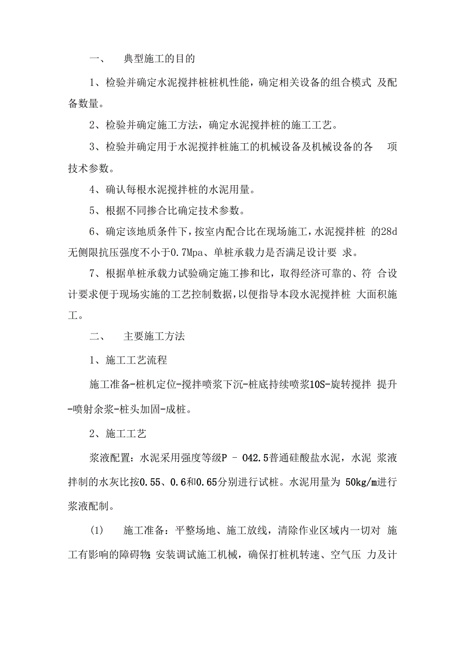 水泥搅拌桩典型施工方案_第4页