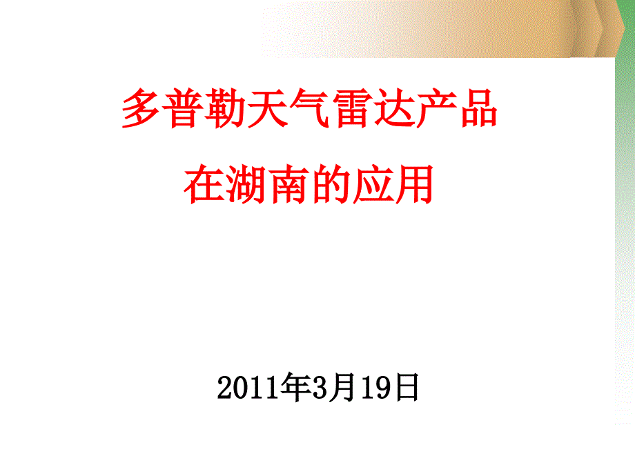 多普勒天气雷达产品应用_第1页