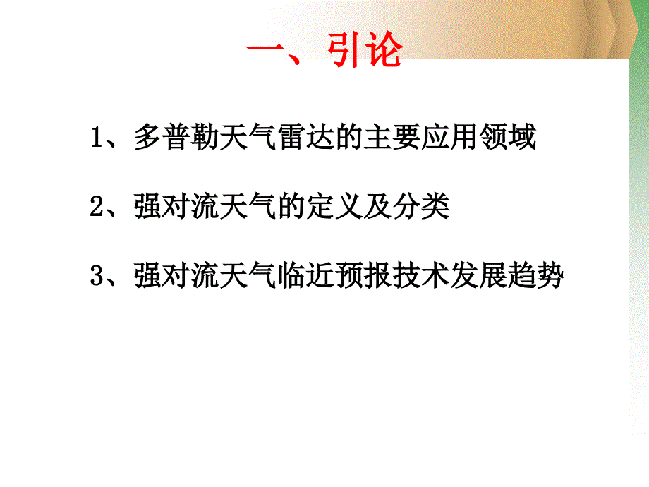 多普勒天气雷达产品应用_第3页