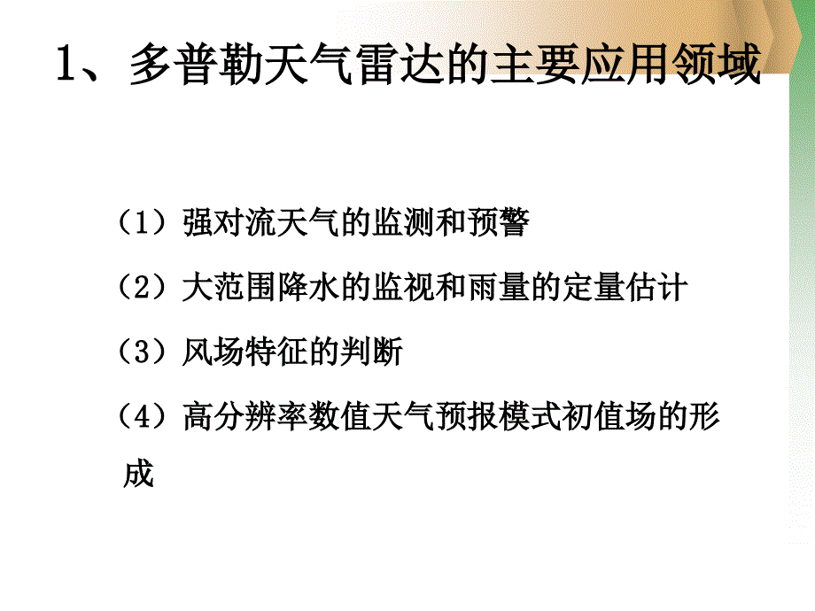 多普勒天气雷达产品应用_第4页