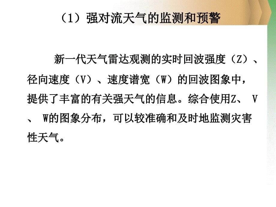 多普勒天气雷达产品应用_第5页