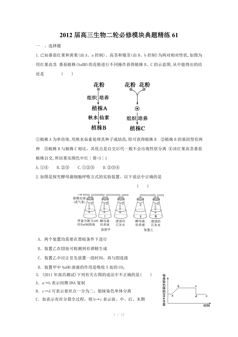 2012届高三生物二轮必修模块典题精练(41)_第1页