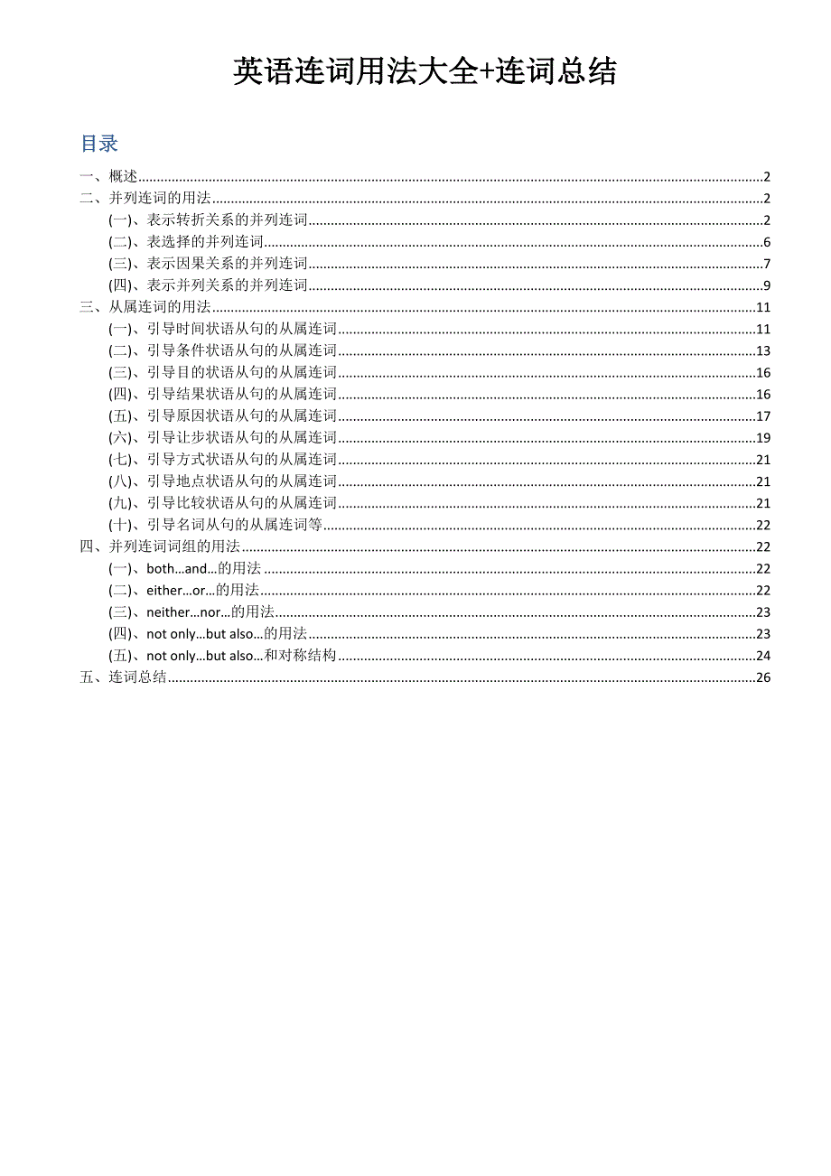 最全 英语连词用法大全+连词总结_第1页