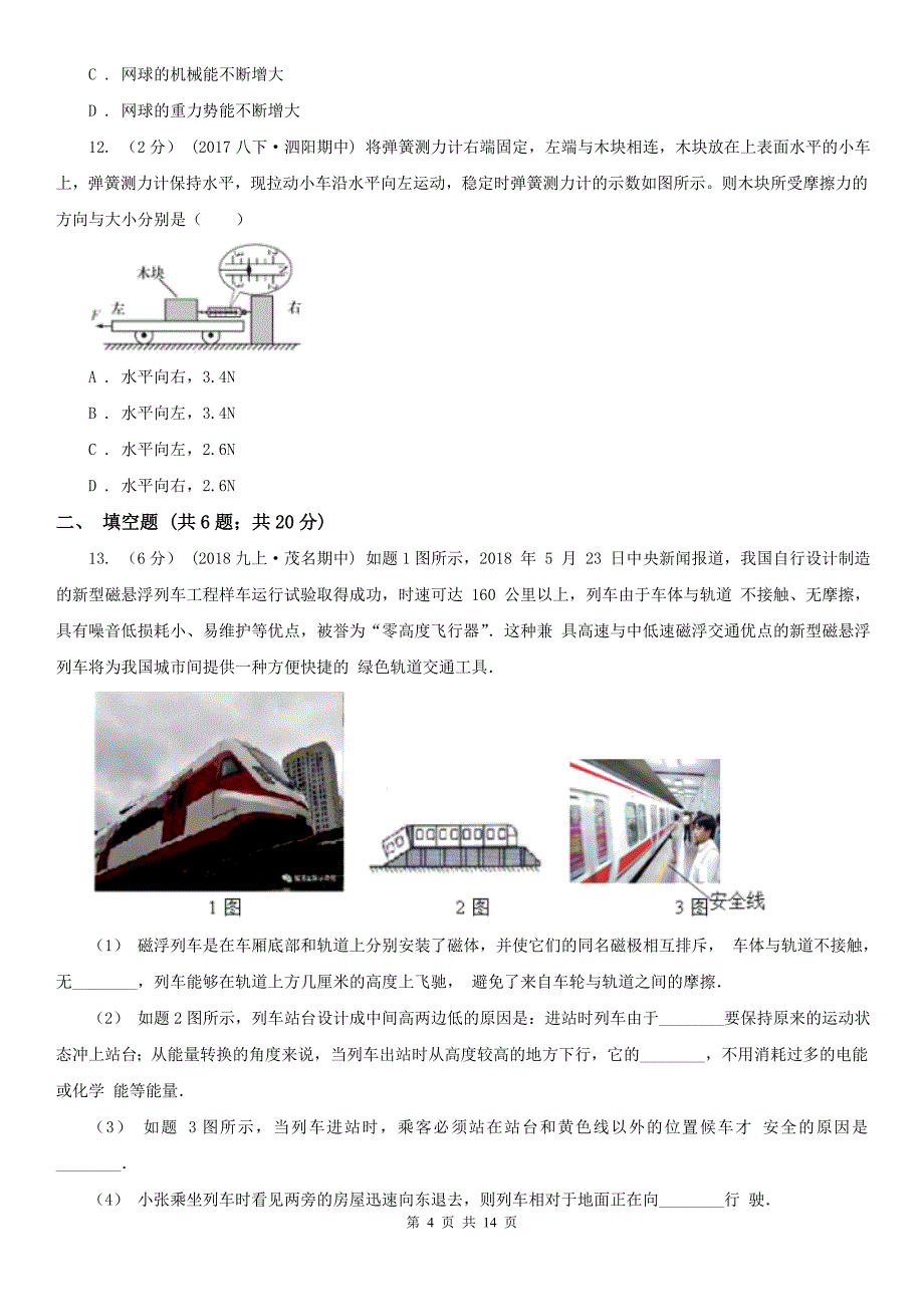 广东省茂名市2020年（春秋版）八年级下学期物理期末考试试卷D卷_第4页