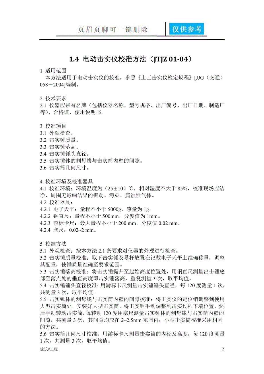 公路工程试验检测仪器设备校准指南土建建筑_第2页