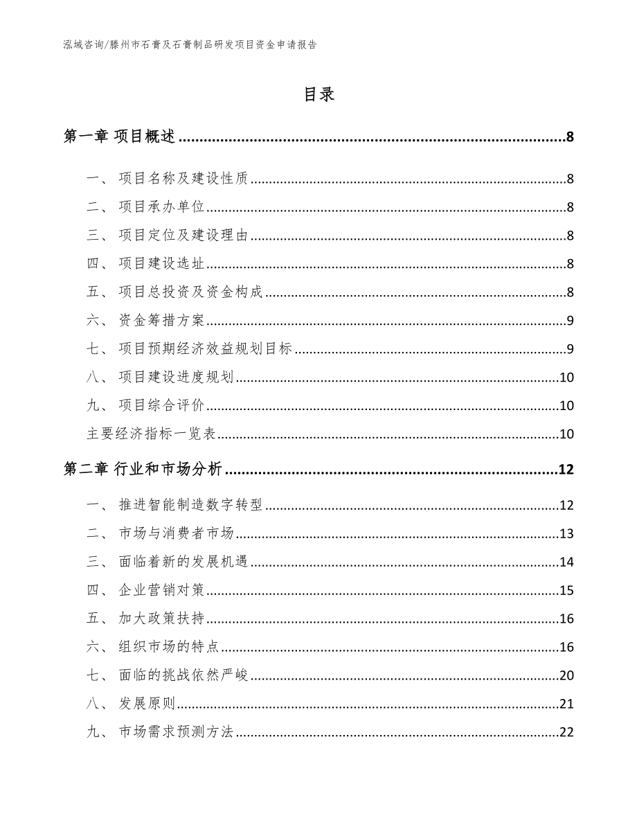 滕州市石膏及石膏制品研发项目资金申请报告（范文模板）_第3页