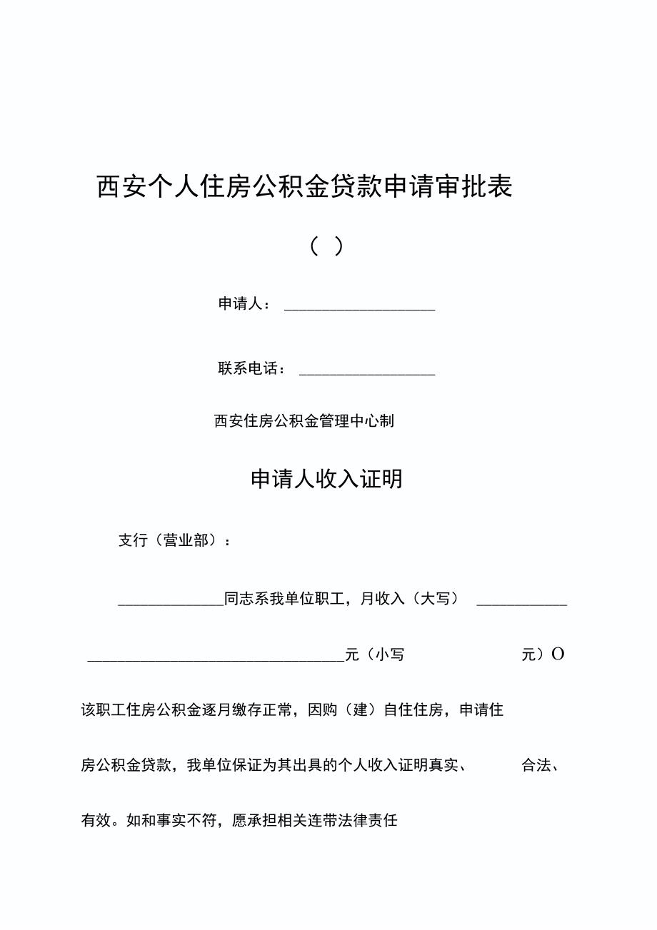 西安个人住房公积金贷款申请审批表_第1页