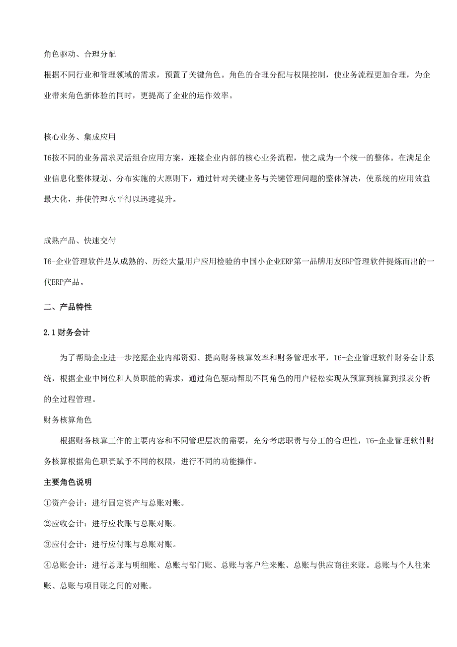 T6-企业管理软件V60上市说明95461374_第2页