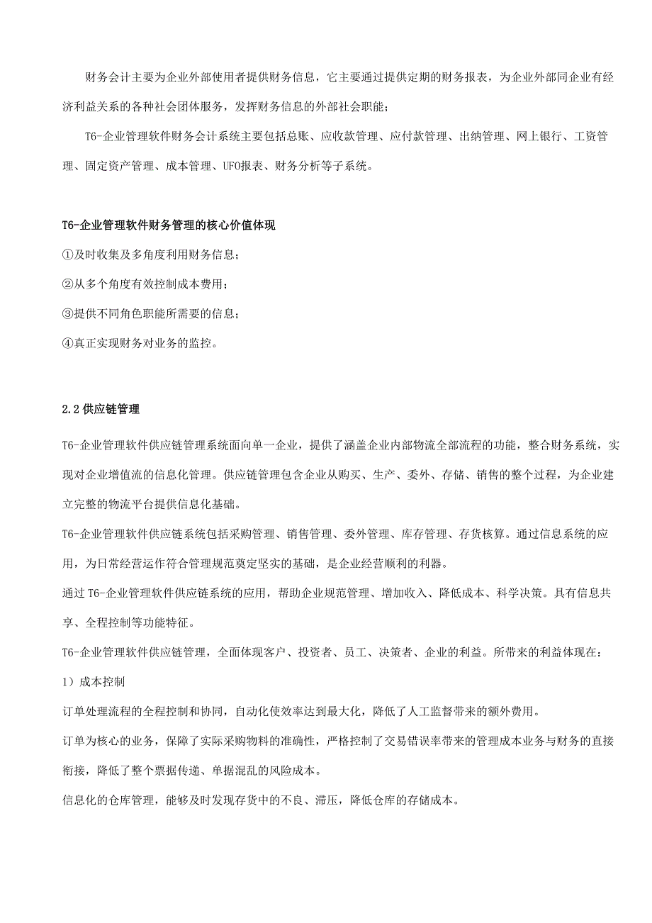 T6-企业管理软件V60上市说明95461374_第3页