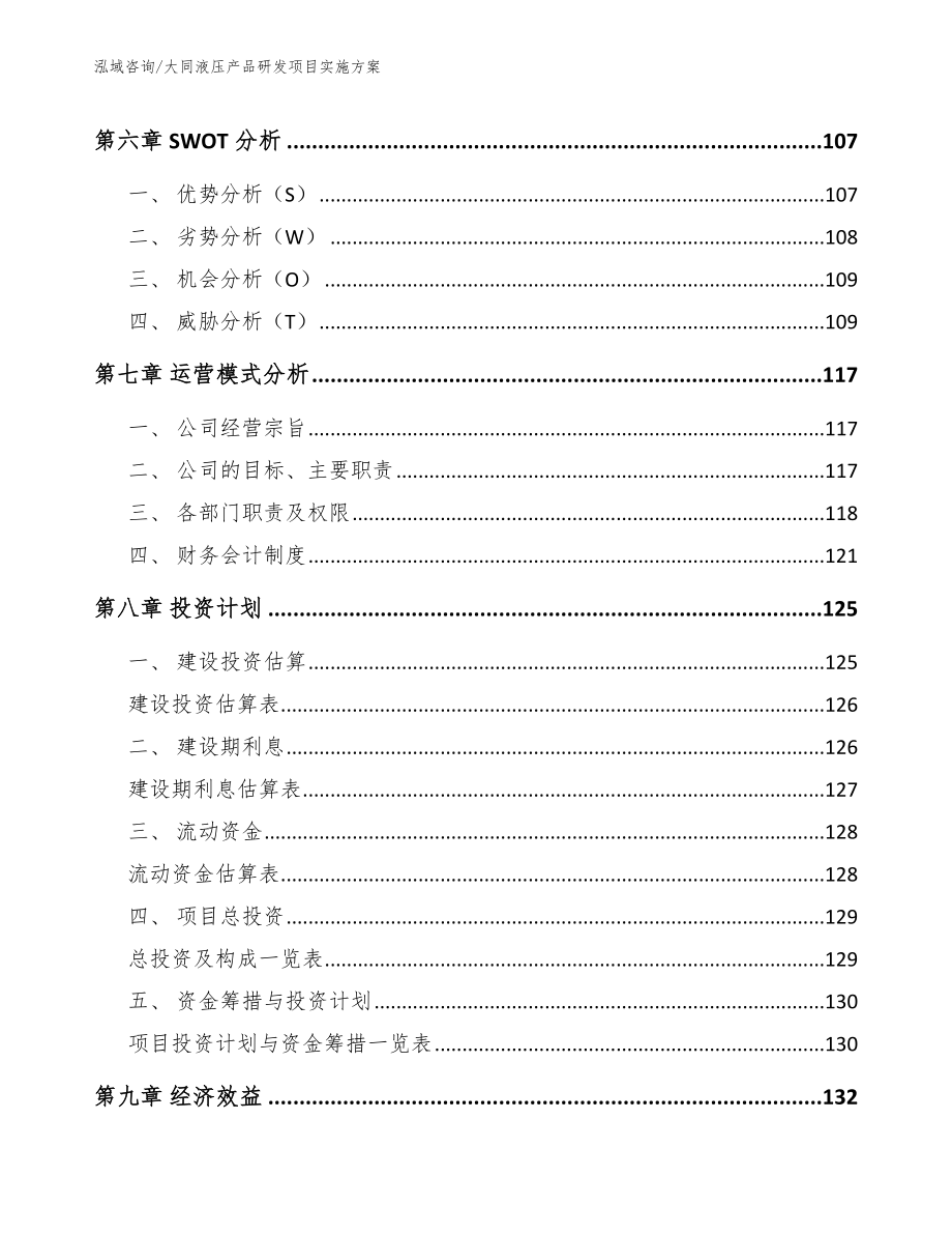 大同液压产品研发项目实施方案【模板】_第4页