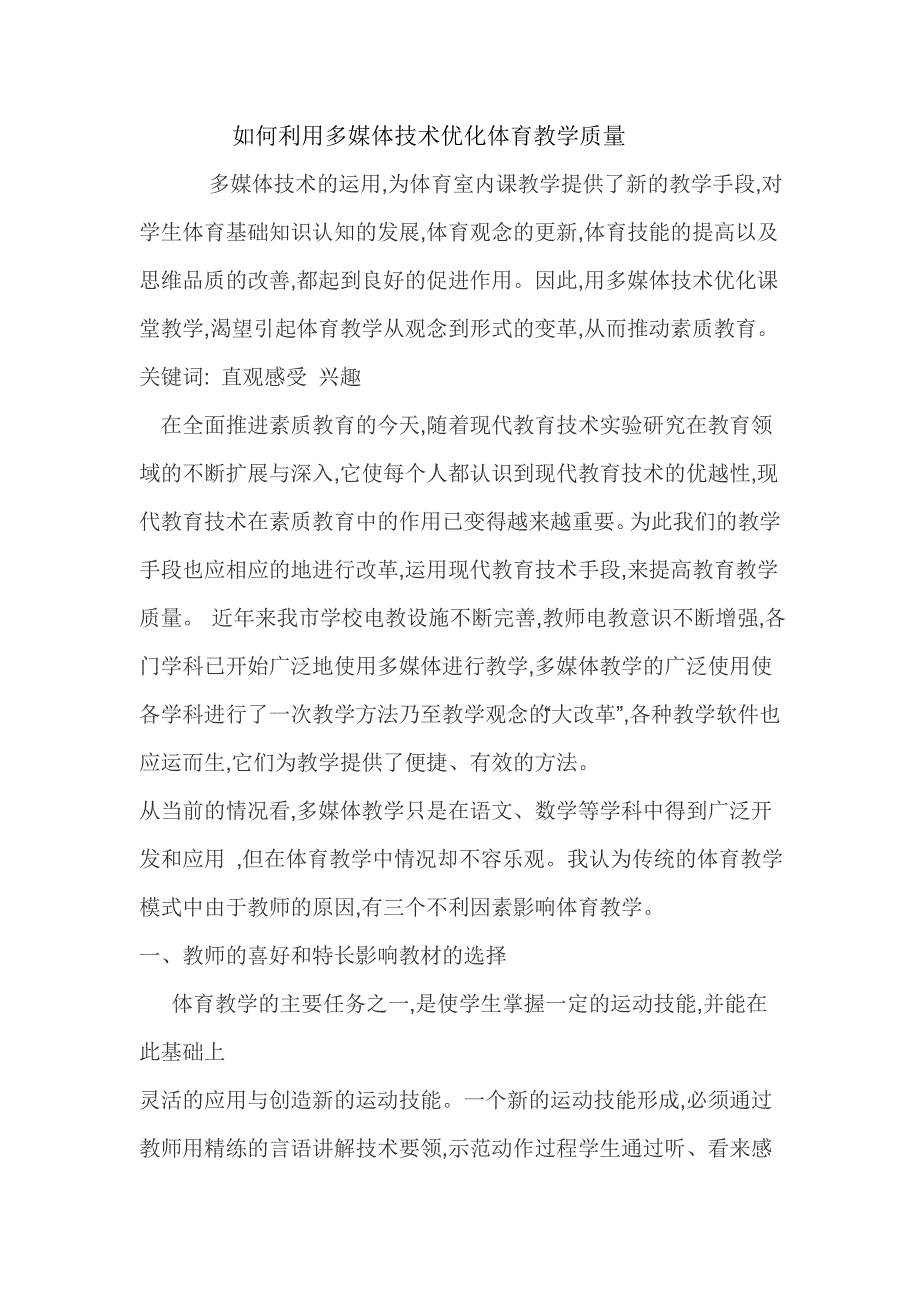 如何利用多媒体技术优化体育教学质量_第1页