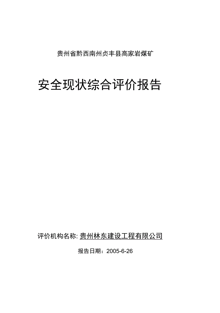 安全现状评价报告范本_第1页