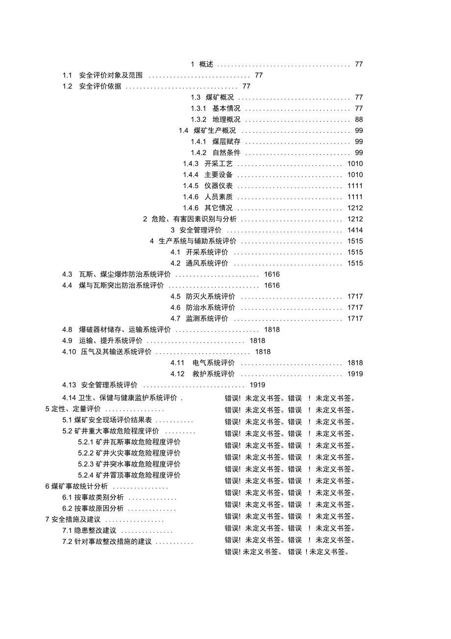 安全现状评价报告范本_第5页