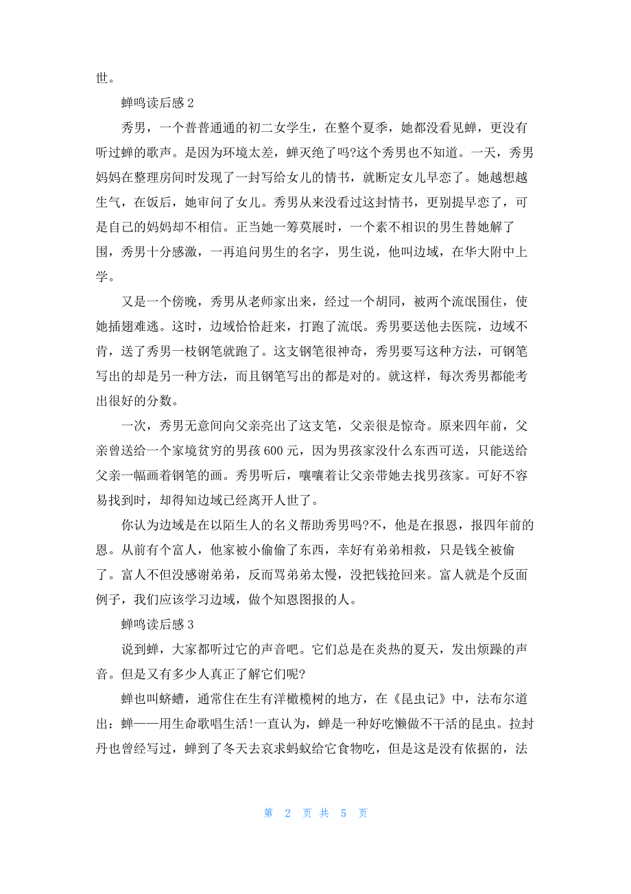 蝉鸣读后感5篇600字_第2页