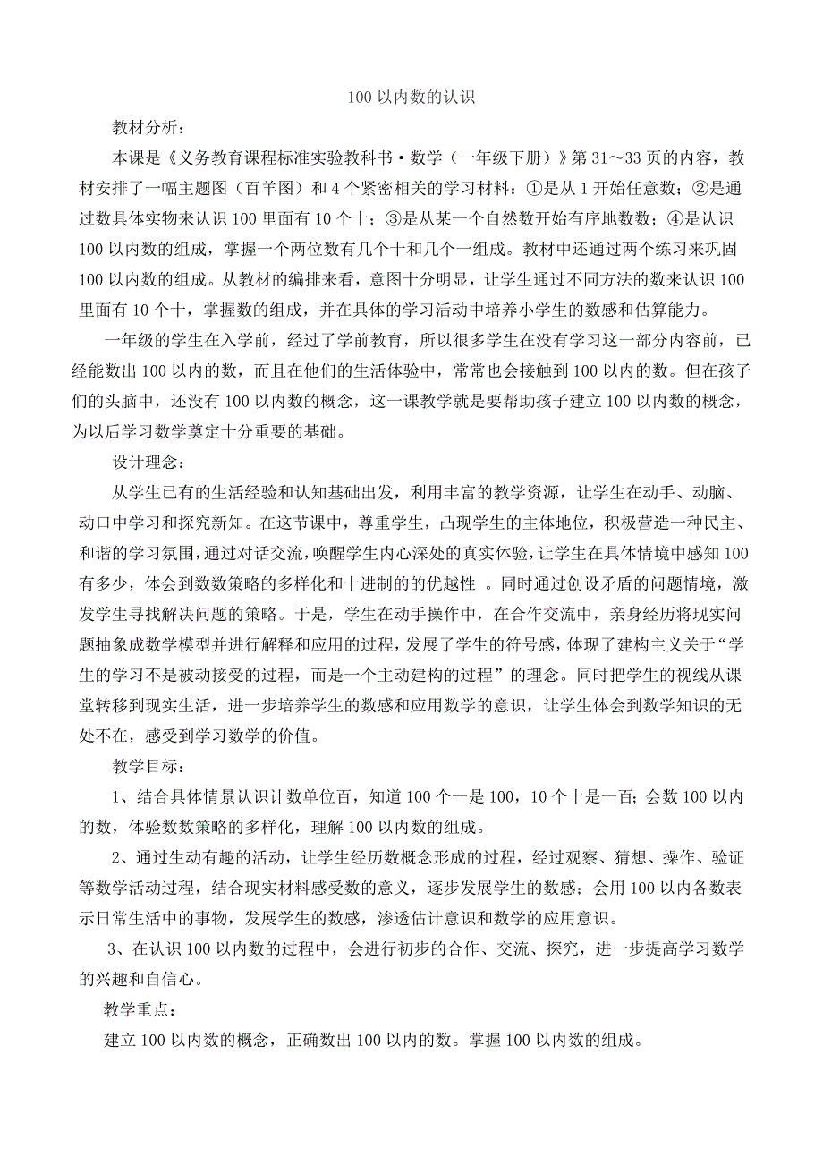 说课稿100以内数的认识_第1页