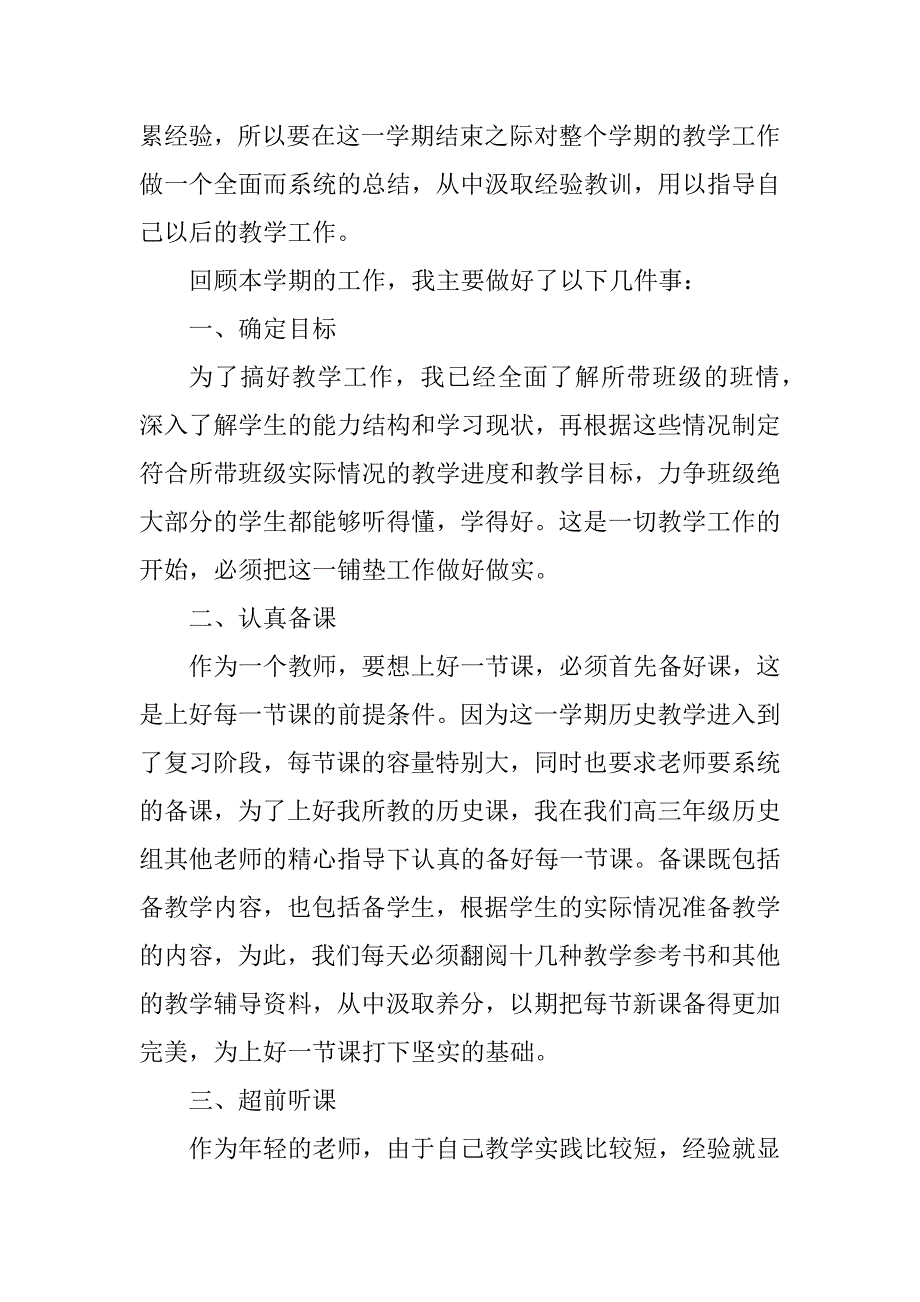 2023年高三历史教师学期工作总结 _历史教师学期工作总结_第4页