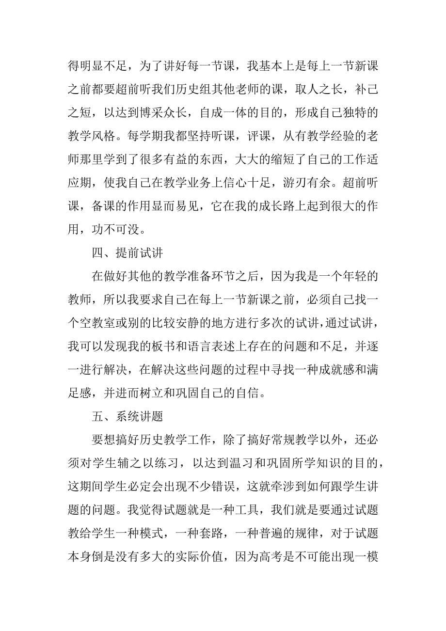 2023年高三历史教师学期工作总结 _历史教师学期工作总结_第5页