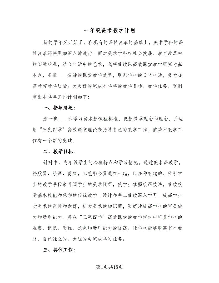 一年级美术教学计划（八篇）.doc_第1页