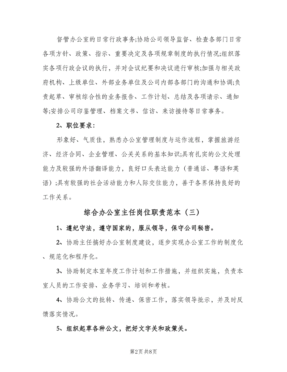 综合办公室主任岗位职责范本（八篇）_第2页