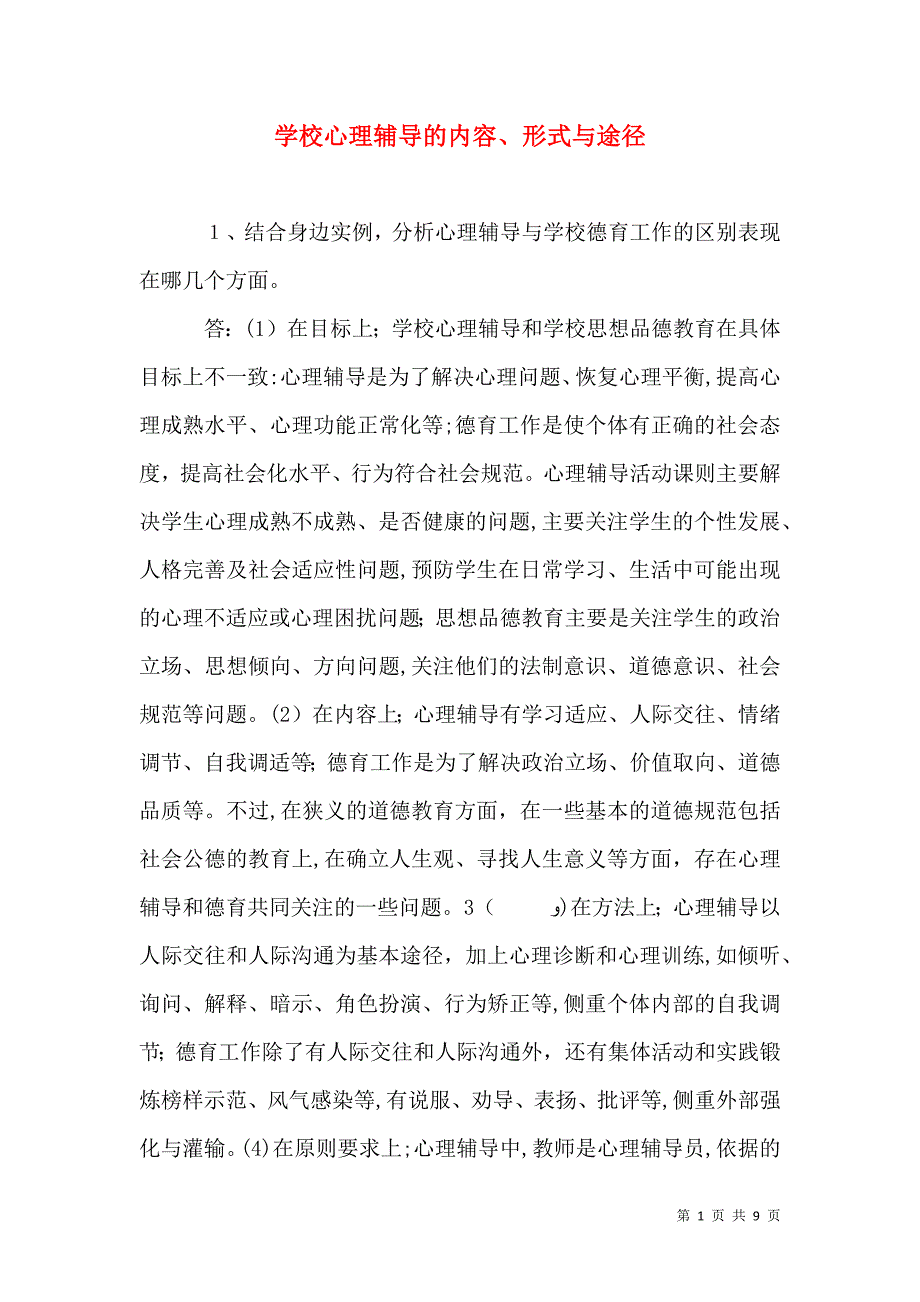 学校心理辅导的内容形式与途径_第1页