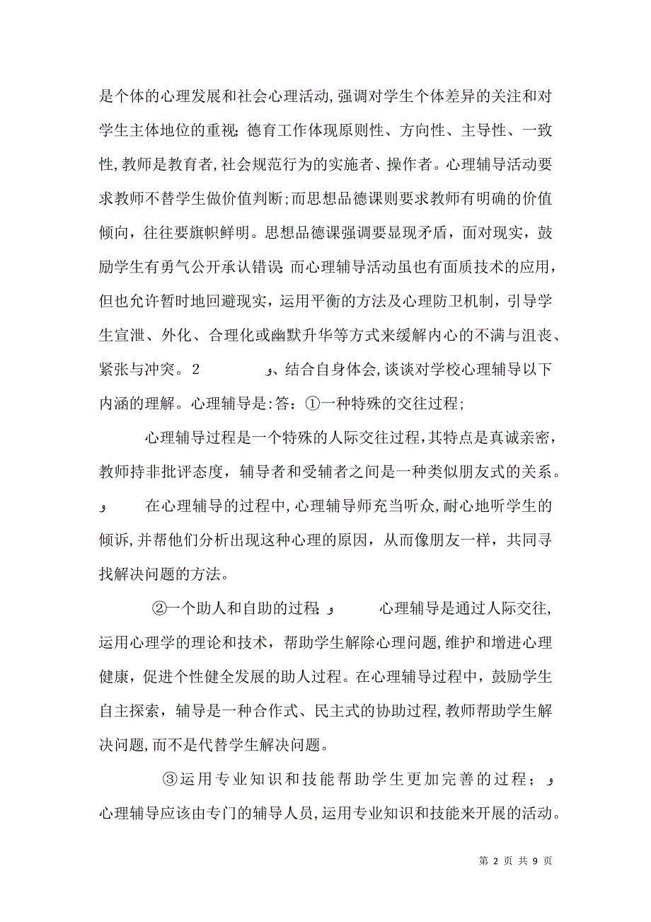 学校心理辅导的内容形式与途径_第2页