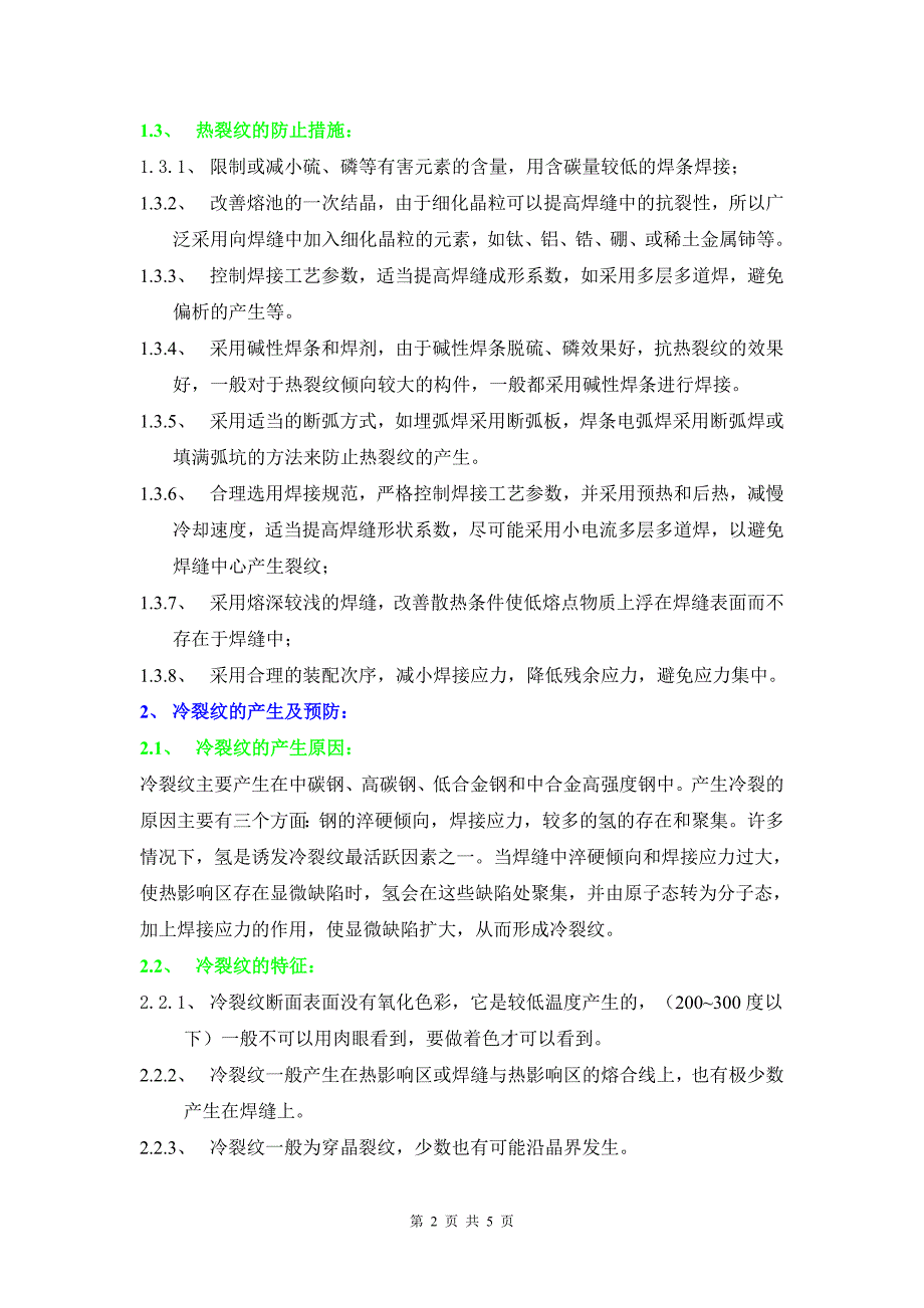 钢结构焊接施工中裂纹和气孔的形成原因及（精品）_第2页