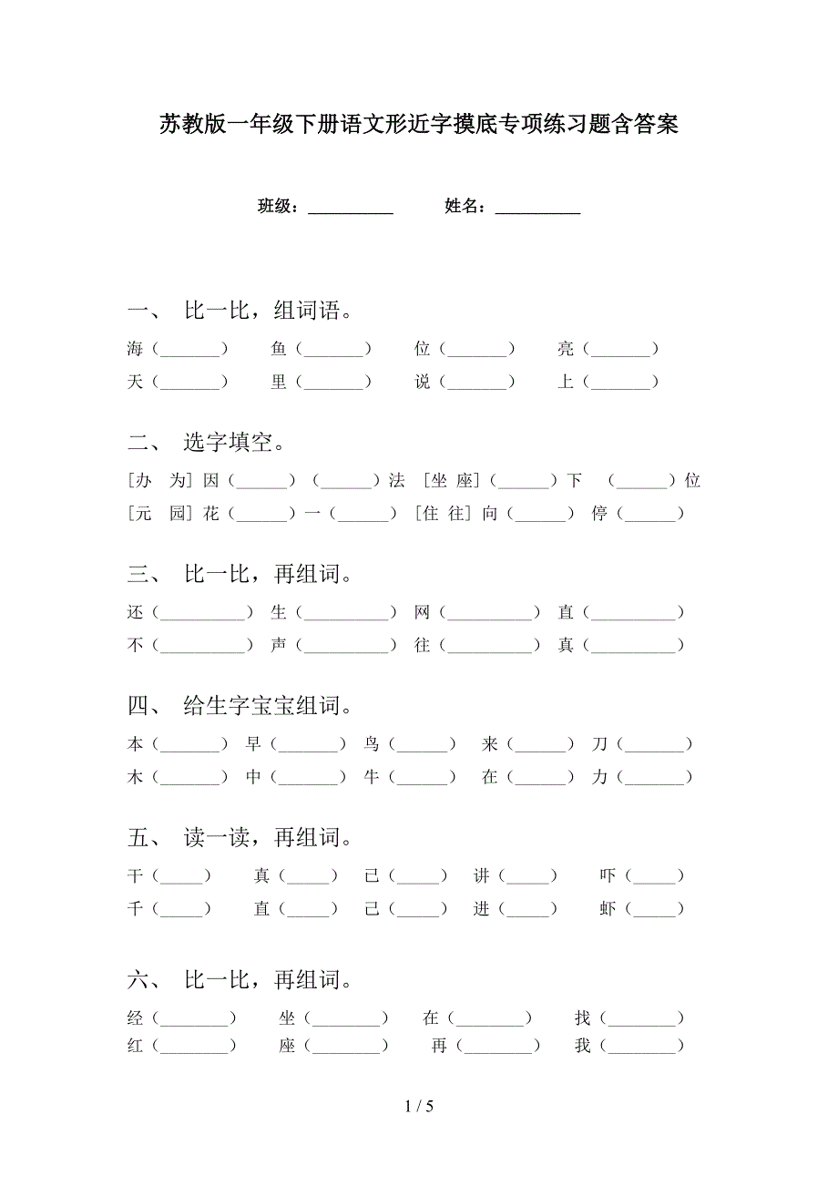 苏教版一年级下册语文形近字摸底专项练习题含答案_第1页