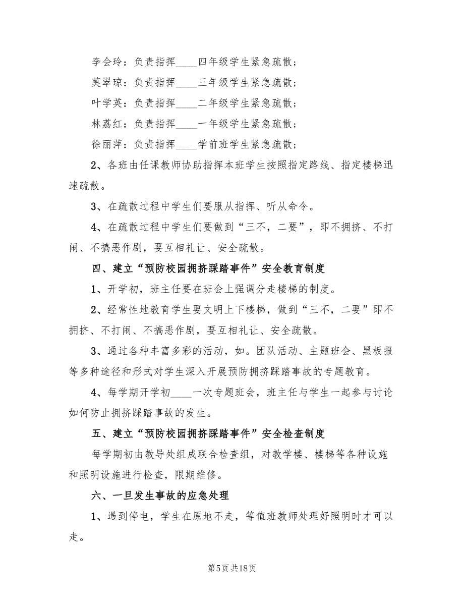 学校预防校园拥挤踩踏事件应急预案常用版（8篇）.doc_第5页