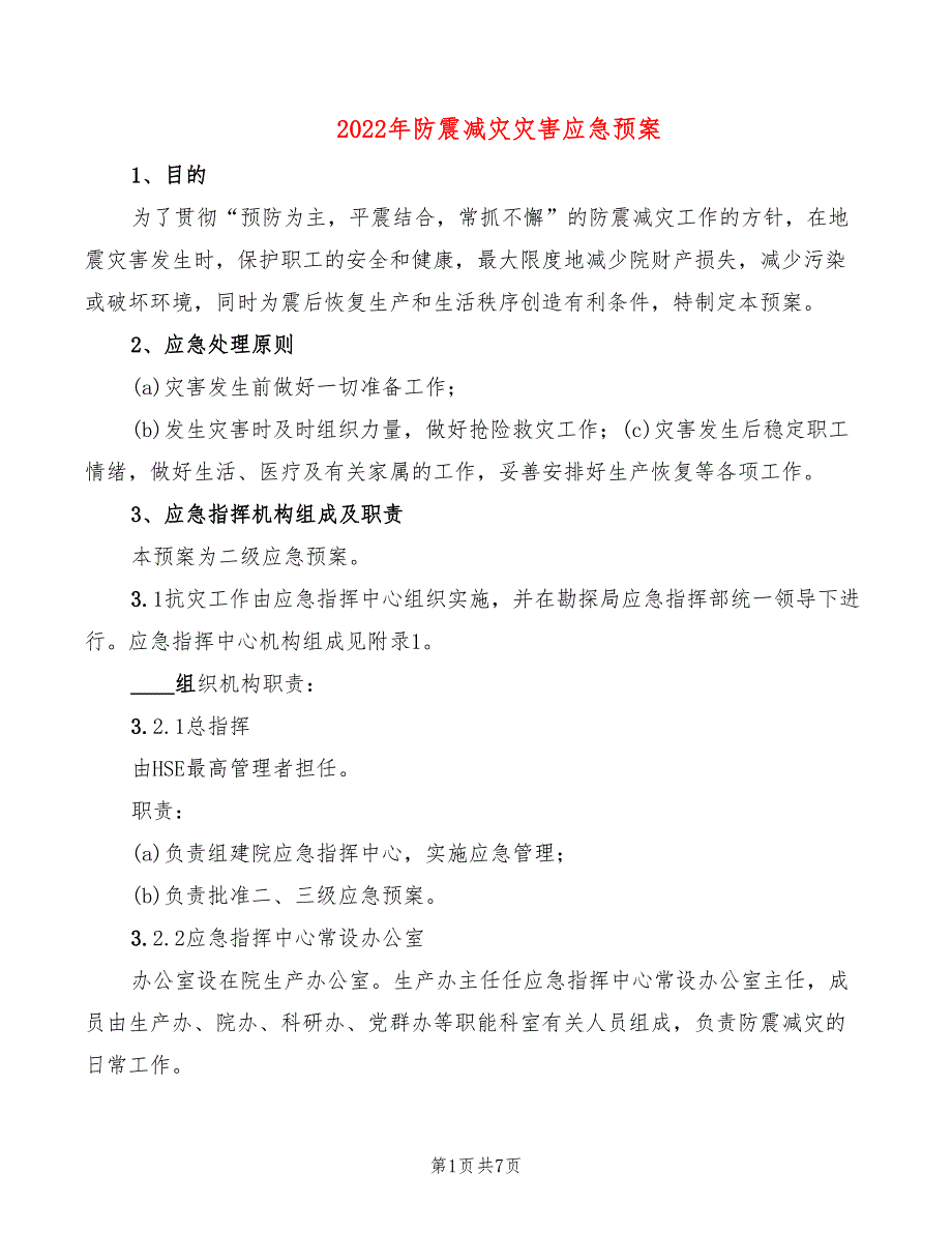 2022年防震减灾灾害应急预案_第1页