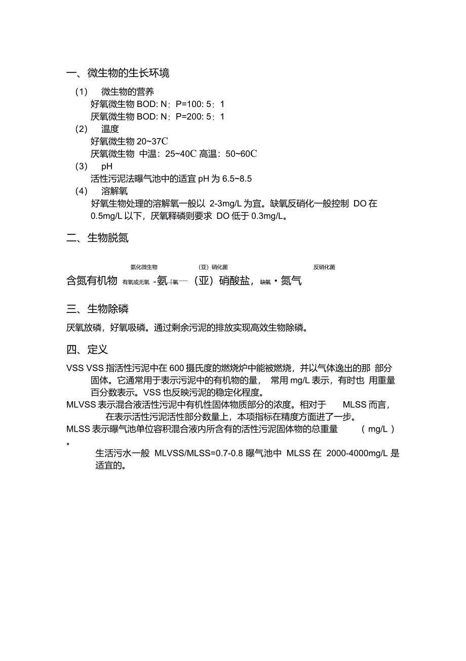 活性污泥定义与计算公式_第1页