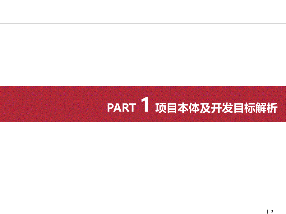 中鑫阜阳项目整体定位及产品建议报告一_第3页