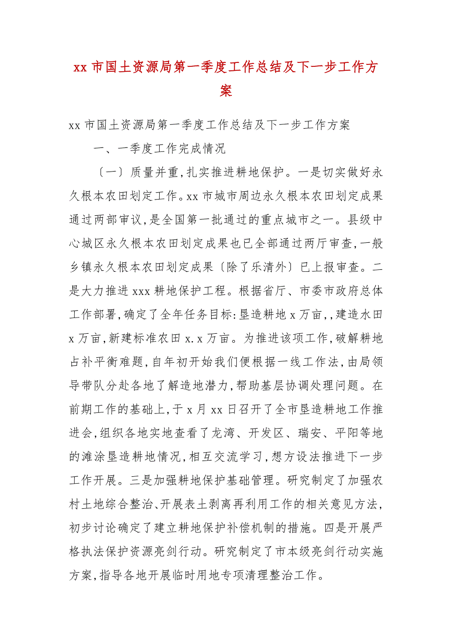 xx市国土资源局第一季度工作总结及下一步工作计划_第3页