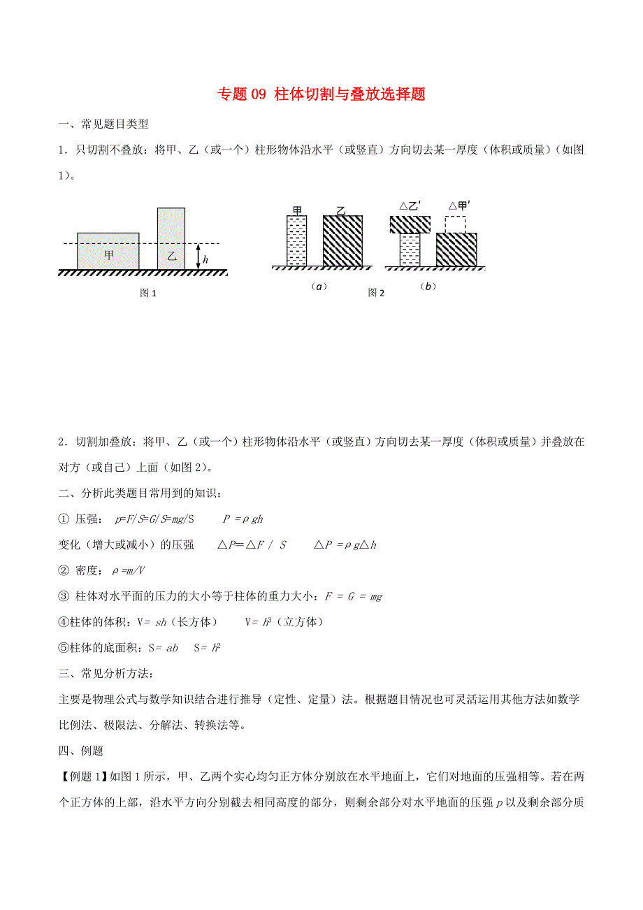 备战2020上海市中考物理压强压轴题专题09柱体切割叠放等含解析_第1页