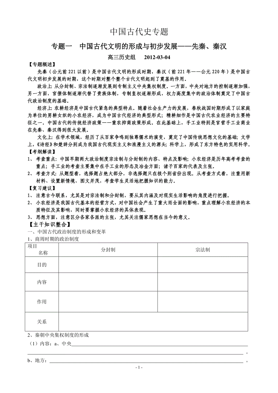 中国古代史专题一：中国古代文明的形成和初步发展---先秦、秦汉_第1页