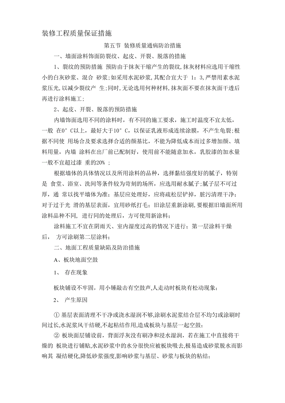 装修工程质量保证措施_第1页